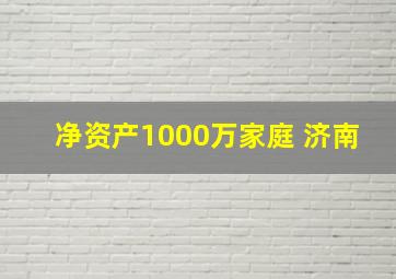 净资产1000万家庭 济南